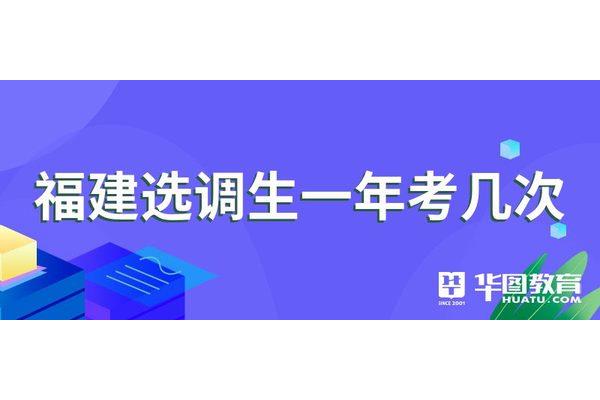 福建省考一年几次