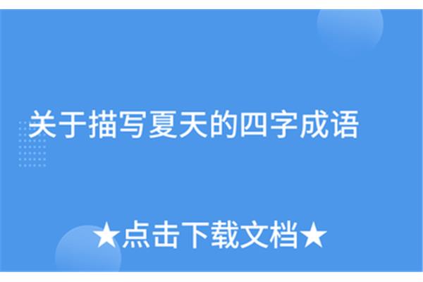 夏季四字成语