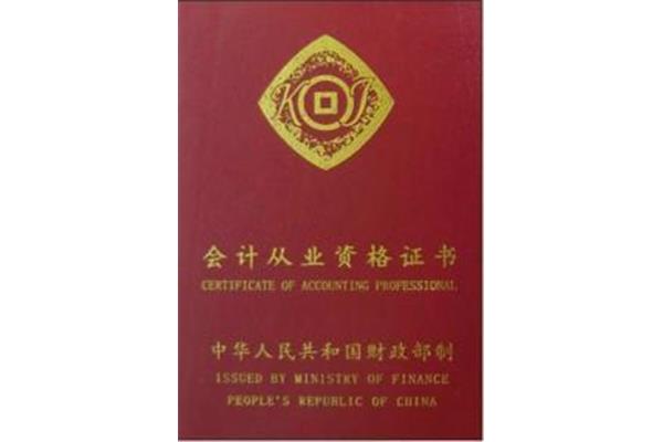 会计从业证