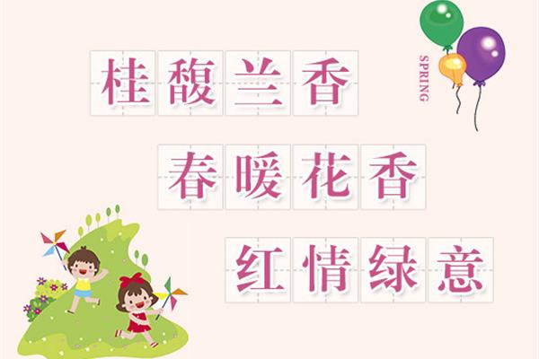 春季的成语