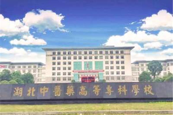 医药高等专科学校