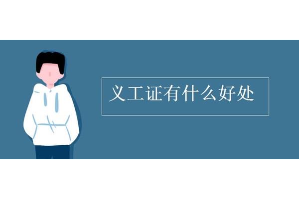 义工证有什么好处
