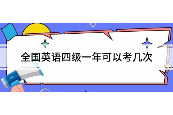 四级可以考几次