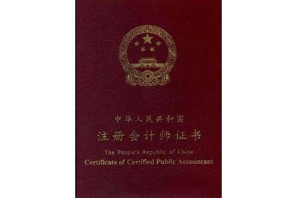 会计从业证
