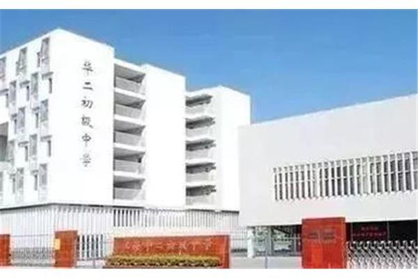 嘉定华二初级中学