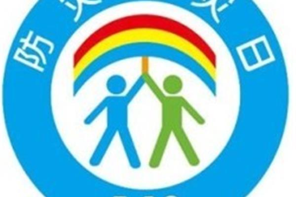 512防灾减灾日