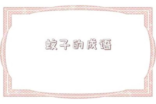 夏季四字成语