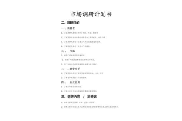 调研计划模板