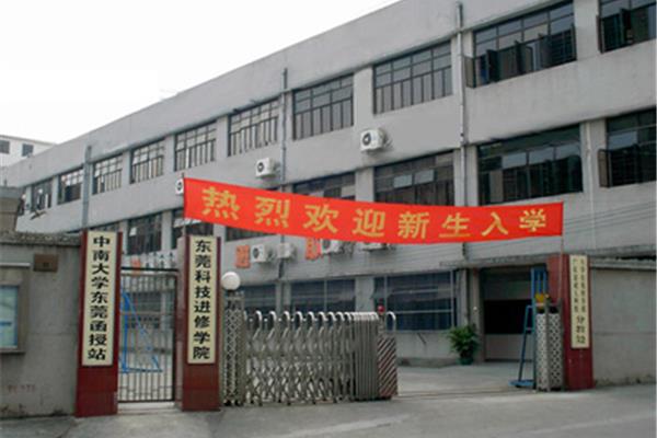 东莞科技进修学院