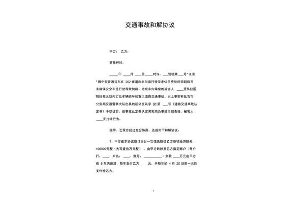 交通事故协议