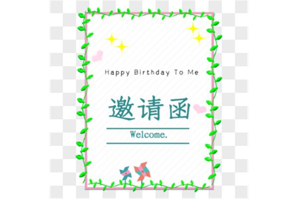 生日请帖邀请函