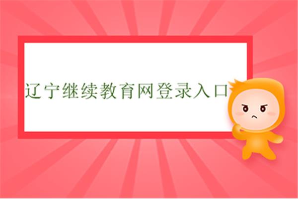 辽宁会计继续教育