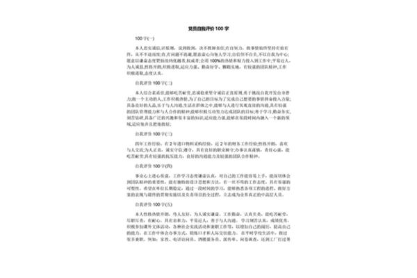 自我评价100字