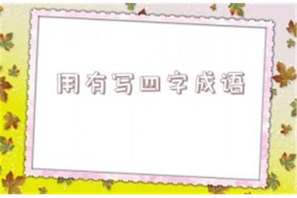 夏季四字成语