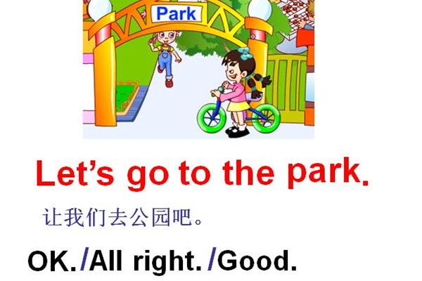 去公园英语
