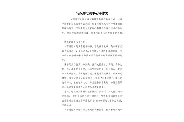 西游记阅读感受