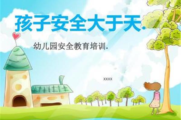 幼儿园安全