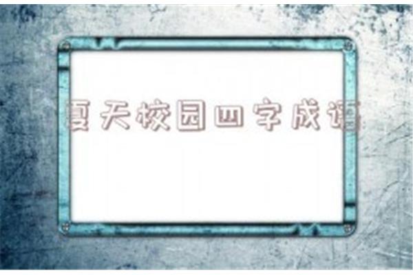 夏季四字成语