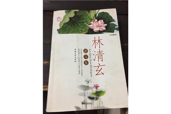 林清玄散文集