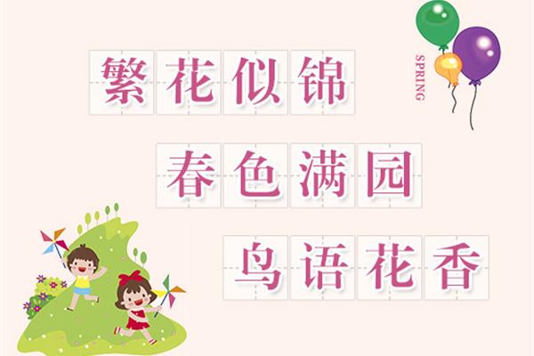 春季的成语