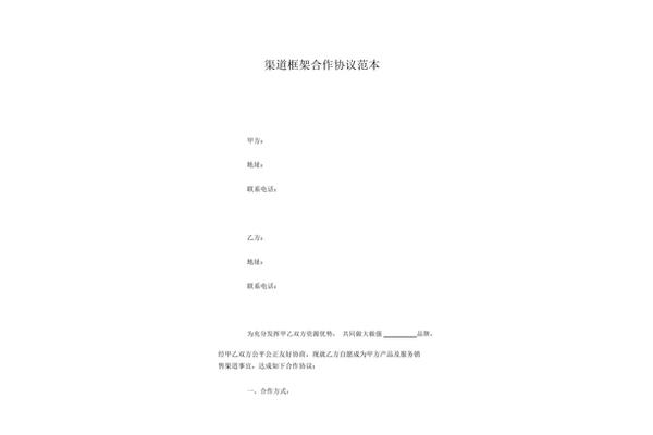 渠道合作协议