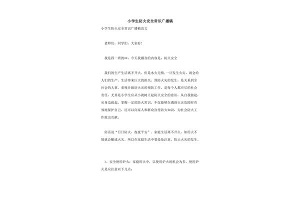 消防安全广播稿