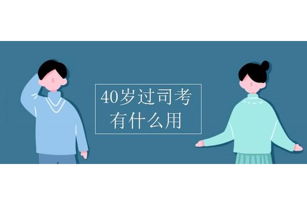 司法考试有什么用