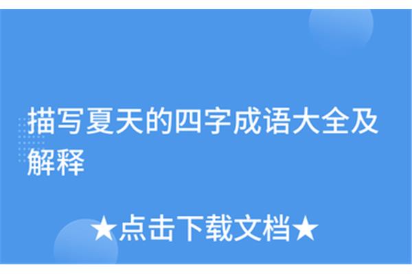 夏季四字成语