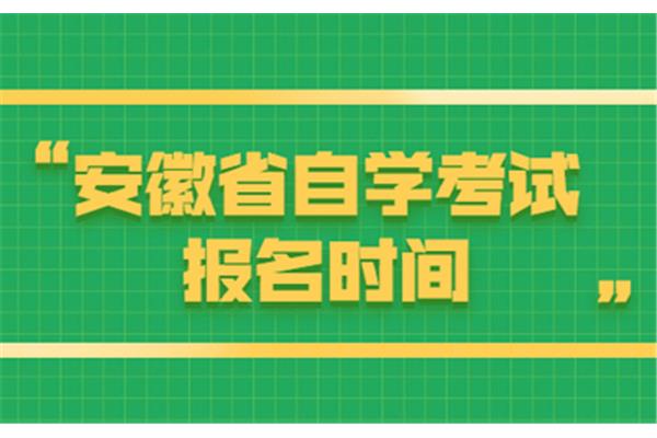 安徽自学考试