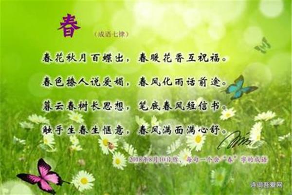 春季的成语
