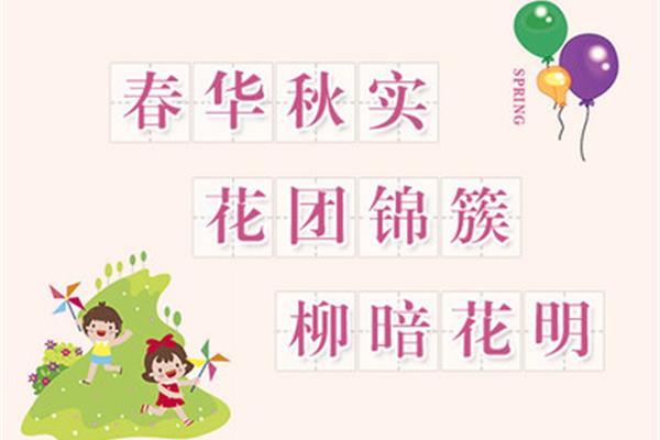 春季的成语