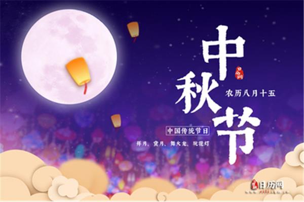 中秋节农历