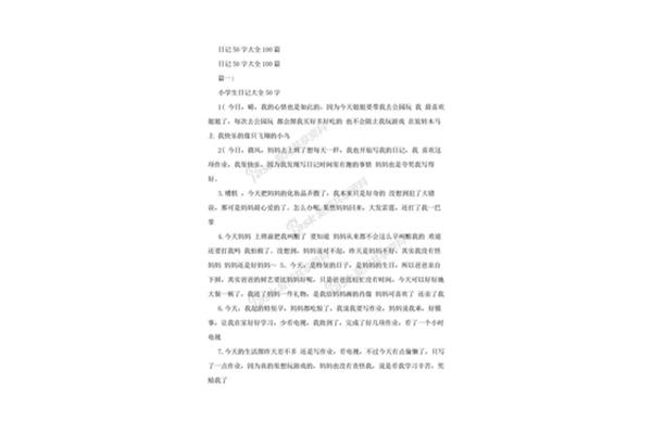 日记一篇50字