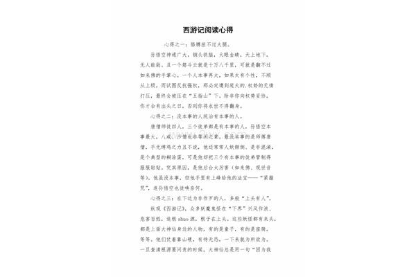 西游记阅读感受