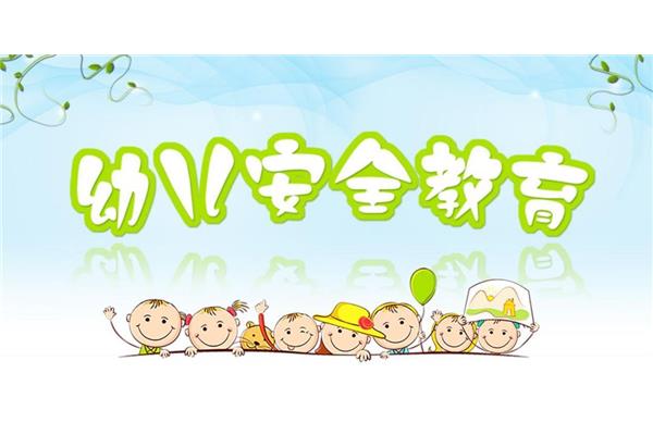 幼儿园安全