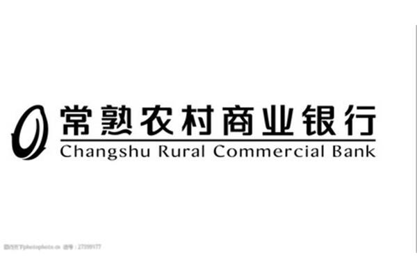 常熟农村商业银行