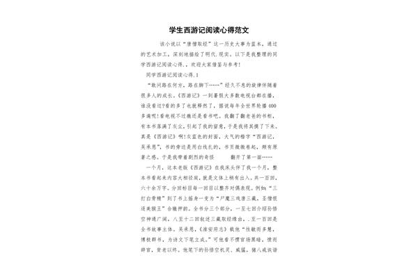 西游记阅读感受