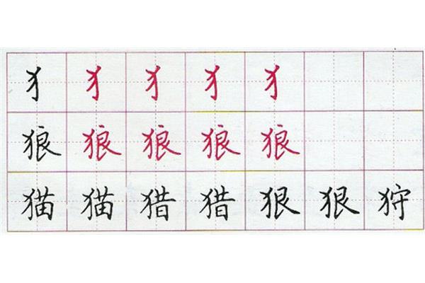 反犬旁的笔画顺序