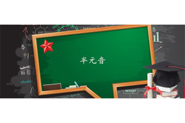 半元音是什么意思