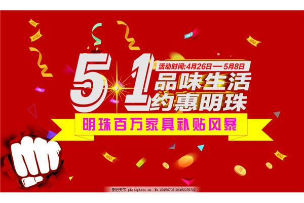 五一广告词
