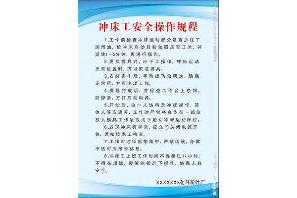 冲床安全操作规程