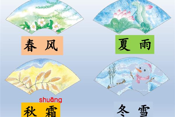 课文春夏秋冬