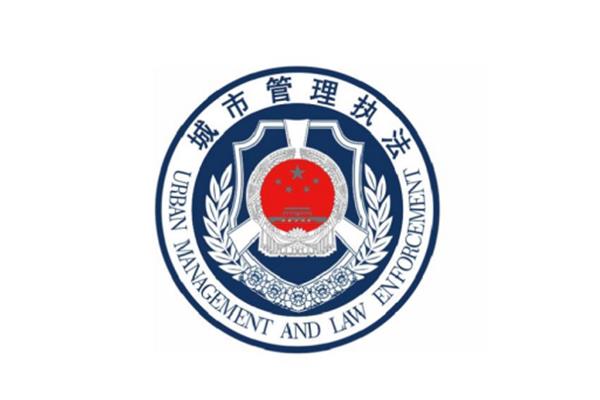 城市管理局