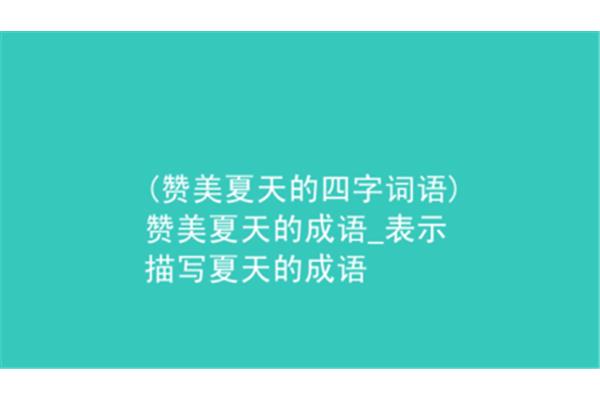 夏季四字成语