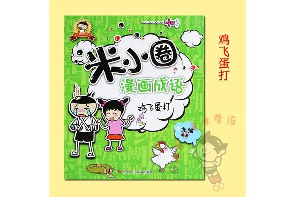 鸡飞蛋打成语故事