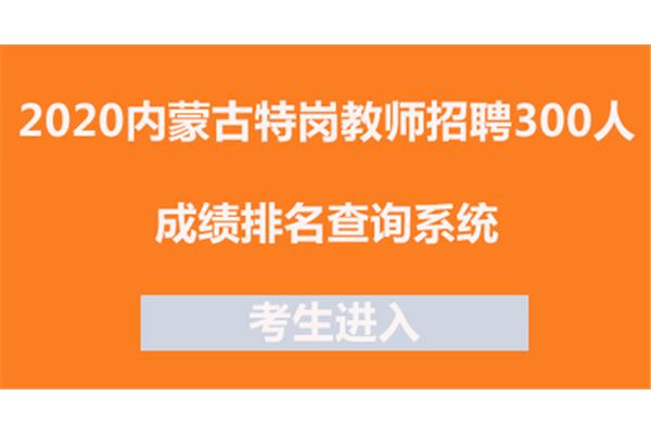 内蒙古特岗教师