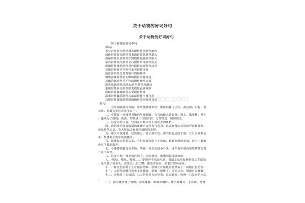 关于动物的好词