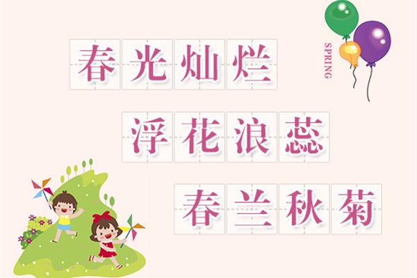 春季的成语