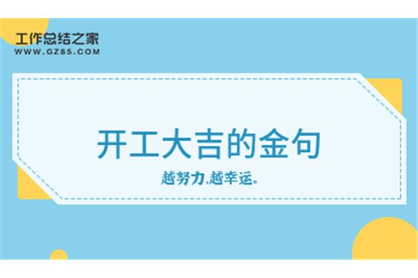 开工大吉的金句