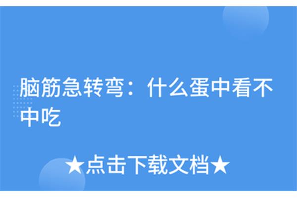 什么蛋中看不中吃
